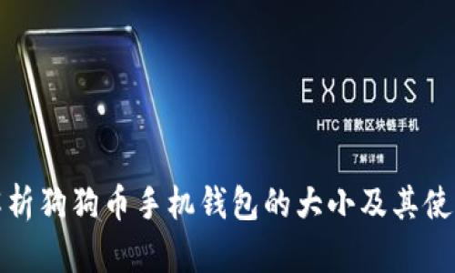 全面解析狗狗币手机钱包的大小及其使用技巧