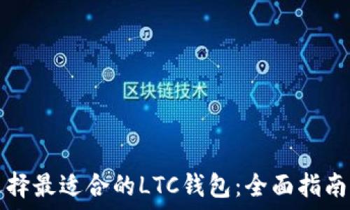     
如何选择最适合的LTC钱包：全面指南与推荐
