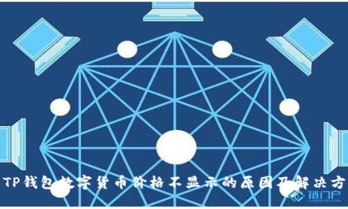 : TP钱包数字货币价格不显示的原因及解决方法