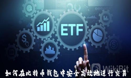 
如何在比特币钱包中安全高效地进行交易