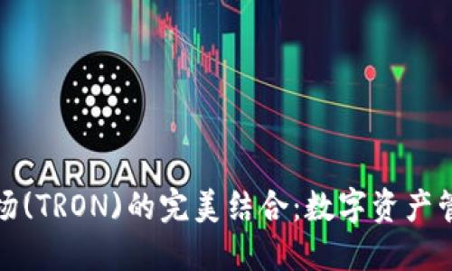 TP钱包与波场(TRON)的完美结合：数字资产管理的新选择