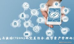 TP钱包与波场(TRON)的完美结合：数字资产管理的新