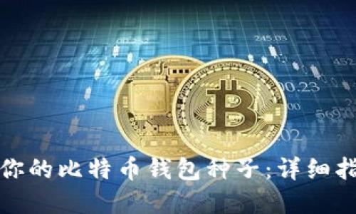 如何安全管理你的比特币钱包种子：详细指南与实用建议