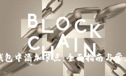 如何在TP钱包中添加节点：全面指南与常见问题解答
