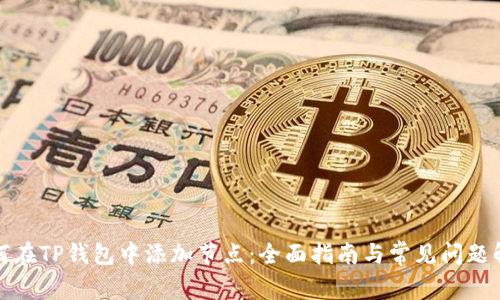 如何在TP钱包中添加节点：全面指南与常见问题解答
