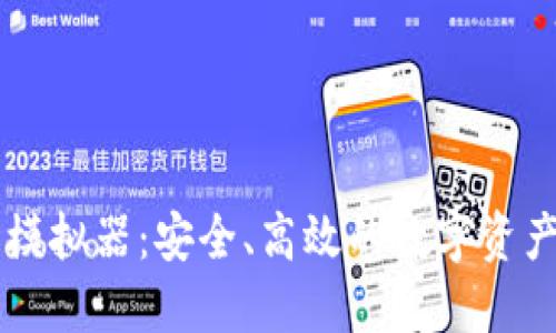 Token.im钱包模拟器：安全、高效的数字资产管理工具指南