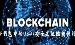 如何将TP钱包中的USDT安全高效地转移到交易所？