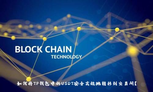 如何将TP钱包中的USDT安全高效地转移到交易所？