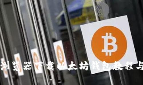 火狐浏览器下载以太坊钱包教程与指南