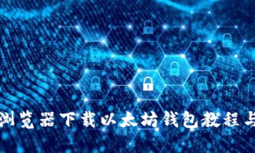 火狐浏览器下载以太坊钱包教程与指南