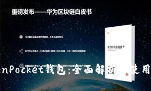 TokenPocket钱包：全面解析与使用指南