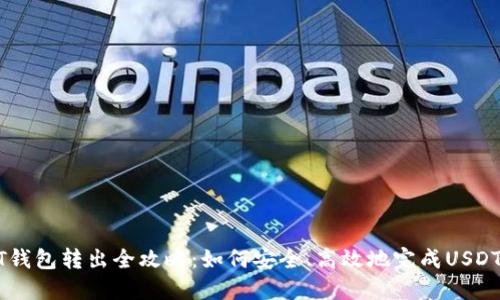 USDT钱包转出全攻略：如何安全、高效地完成USDT转账