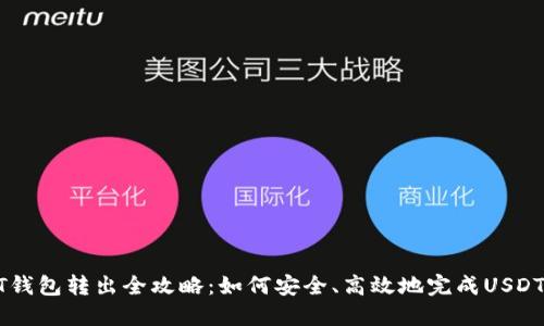 USDT钱包转出全攻略：如何安全、高效地完成USDT转账