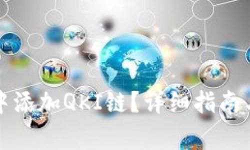 如何在TP钱包中添加QKI链？详细指南与常见问题解答