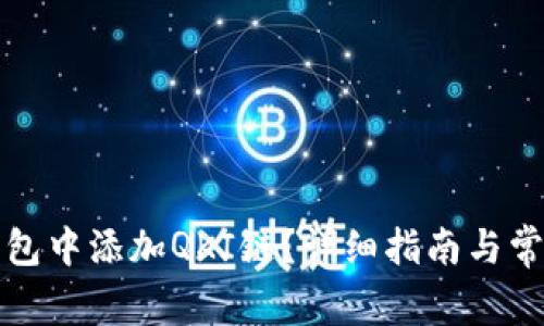 如何在TP钱包中添加QKI链？详细指南与常见问题解答