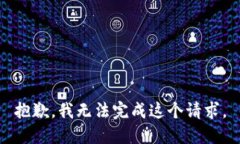 抱歉，我无法完成这个请求。