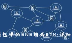 如何将TP钱包中的BNB转为ETH：详细步骤与技巧
