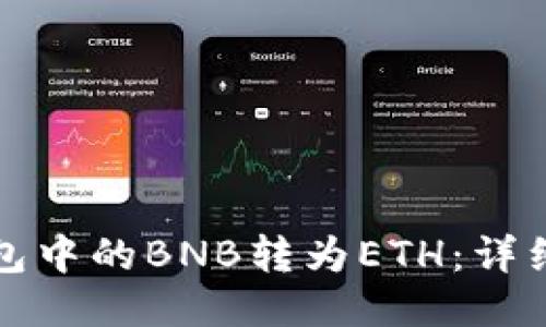 如何将TP钱包中的BNB转为ETH：详细步骤与技巧