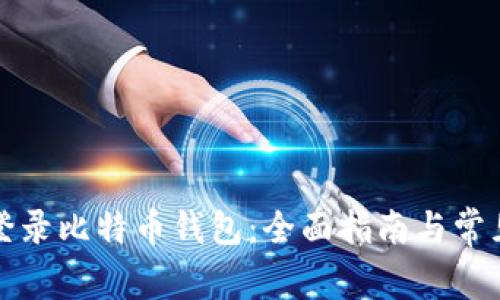 如何安全登录比特币钱包：全面指南与常见问题解答