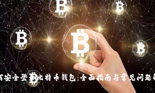如何安全登录比特币钱包：全面指南与常见问题解答