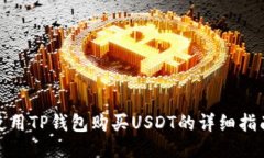 使用TP钱包购买USDT的详细指南