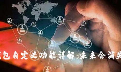 TP钱包自定义功能详解：未来会消失吗？