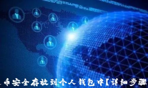 
如何将泰达币安全存放到个人钱包中？详细步骤与注意事项