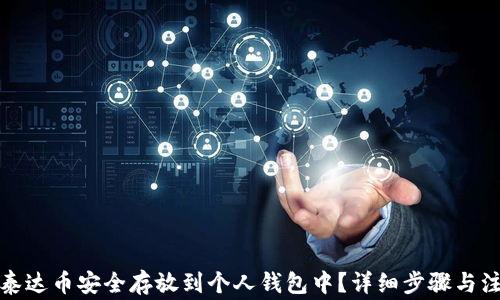 
如何将泰达币安全存放到个人钱包中？详细步骤与注意事项