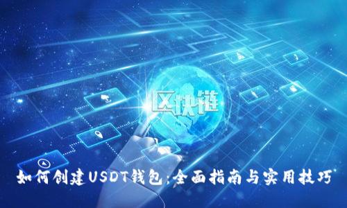 如何创建USDT钱包：全面指南与实用技巧