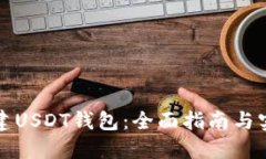 如何创建USDT钱包：全面指南与实用技巧