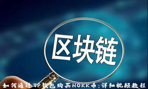 
如何通过TP钱包购买HOKK币：详细视频教程