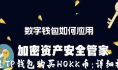如何通过TP钱包购买HOKK币：详细视频教程