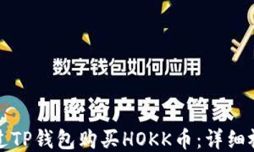 
如何通过TP钱包购买HOKK币：详细视频教程