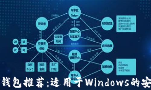 
最佳以太坊钱包推荐：适用于Windows的安全存储方案