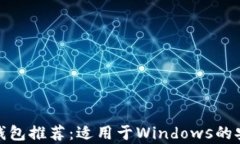 最佳以太坊钱包推荐：适用于Windows的安全存储方