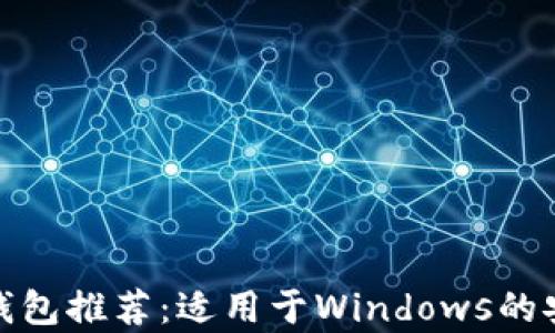 
最佳以太坊钱包推荐：适用于Windows的安全存储方案