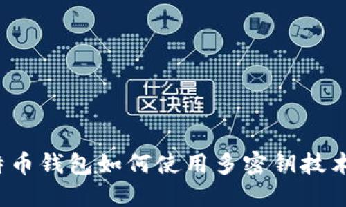  理解一个比特币钱包如何使用多密钥技术进行安全管理