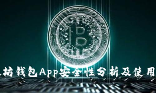 以太坊钱包App安全性分析及使用指南