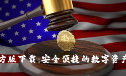 TP钱包官方版下载：安全便捷的数字资产管理工具
