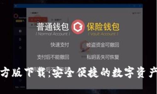 TP钱包官方版下载：安全便捷的数字资产管理工具