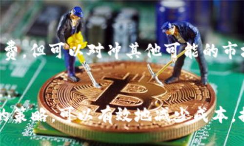 /  

如何降低钱包里的USDT手续费：实用方法与建议  

/guanjianci  

USDT手续费, 数字货币, 钱包管理, 加密资产投资  

引言  
在当今数字货币交易日趋活跃的背景下，USDT（泰达币）作为一种稳定币在虚拟货币市场中扮演着重要的角色。然而，用户在使用钱包管理和交易USDT时，往往会面对高昂的手续费，这对于频繁交易的投资者来说，显得尤为困扰。本文将深入探讨影响USDT手续费的因素，并提供一些实用的方法来帮助用户降低这种成本。

高手续费的原因分析  
在探讨如何降低USDT手续费之前，我们首先需要理解导致手续费上升的各种因素。手续费一般由以下几个方面影响：  

1. **网络拥堵**  
   当交易所或钱包的用户数量激增时，区块链网络的拥堵程度加重，导致交易确认时间变长。为了确保交易被快速处理，用户往往需要支付更高的矿工费（即手续费）。这在以太坊等网络中尤其明显，因为它们的区块空间是有限的。  

2. **交易所的收费策略**  
   不同的交易平台和钱包提供商对USDT的手续费标准可能存在差异。有些平台为了吸引用户，可能会提供较低的手续费，而另一些平台则可能因为其网络或安全需求而收取较高的费用。用户在选择交易平台时，也应关注这些细节。  

3. **转账金额**  
   在某些情况下，转账的金额大小也可能影响手续费的计算。例如，某些钱包提供商可能对小额转账设定了高比例的最低手续费，因此转账金额越小，手续费占总交易的比例越高。  

4. **选择的区块链网络**  
   不同的区块链网络手续费不同。例如，在以太坊网络上交易USDT，手续费可能会更高，而在TRON网络上，相同的交易可能手续费会低得多。因此，选择合适的区块链网络是降低手续费的一种方法。  

降低USDT手续费的实用方法  
在了解了影响手续费的因素后，接下来我们来看一些具体的降低USDT手续费的方法：  

1. **选择性价比高的交易平台**  
   选择一个手续费相对较低的交易所或钱包十分重要。用户应该在注册之前对各个平台的手续费结构进行比较，选择一个适合自己需求的平台。官网的收费标准通常会列出各种交易方式的费用，用户可以根据自己的交易习惯做出选择。  

2. **合理安排交易时间**  
   用于进行交易的时间选择也很重要，尽量避开网络高峰期。在高峰期，交易的手续费用往往会比较高，因此在较为冷清的时间段进行交易，可以省下不少手续费。  

3. **利用分批转账的方式**  
   对于需要大额转账的用户，可以考虑分批进行转账。即使在每笔转账上支付的手续费较高，但相较于一次性的大额转账，整体的手续费可能会有所降低。  

4. **多使用低手续费的网络（如TRC20）**  
   在选择交易网络时，可以优先选择手续费更低的选项。例如，TRON（TRC20）网络的手续费远低于以太坊（ERC20）网络，用户可以根据需求来选择合适的网络进行交易。  

与USDT手续费相关的常见问题  

问题1：为什么USDT的手续费波动如此剧烈？  
USDT的手续费之所以波动剧烈，主要是由于区块链技术本身的特性以及市场的供需关系。以下是几个影响USDT手续费波动的主要原因：  

1. **市场需求的变化**  
   当市场对于USDT的需求增加时，更多的人同时进行交易，从而导致网络拥堵，手续费随之上涨。而在需求较低的时候，手续费则可能下降。可以通过市场观察与分析，了解何时入场交易，是节省手续费的重要手段。  

2. **矿工和节点的成本波动**  
   不同矿工对于手续费的需求也会影响整体手续费。例如，在比特币和以太坊等网络中，矿工的资源开销与雷克斯竞争程度直接影响了他们对于手续费的需求。在矿工数量增加的同时，如果没有足够的交易产生，矿工为了保持收益可能会提高手续费的要求。  

3. **交易速度的需求**  
   随着人们对交易速度的需求不断提升，用户在需要快速确认交易时，往往愿意支付更高的手续费。这种竞争机制使得交易市场的手续费变得极为复杂和多变。  

为了应对手续费的波动，用户可以学习如何监测网络状态，在交易时选择合适的手续费支付，以达到最低的交易成本。  

问题2：如何选择合适的钱包以降低USDT手续费？  
选择合适的钱包是降低USDT手续费的关键步骤。以下是一些选择钱包时需要考虑的因素：  

1. **钱包类型**  
   钱包分为热钱包和冷钱包，热钱包虽然方便快捷，但往往手续费较高。冷钱包则可以更好地控制费用，但在使用上稍显不便。用户可根据个人实际需求来选择。  

2. **转账选择的网络**  
   一些钱包支持多种区块链网络，用户在进行转账时期选择手续费更低的网络，可以显著降低用户的手续费。例如，如果一个钱包支持TRC20和ERC20的转账，用户显然可以优先选择TRC20进行转账。  

3. **平台的口碑和用户评价**  
   用户在选择钱包时应查看其他用户的使用评价。选择那些有良好口碑与用户体验反馈的平台，可以减少不必要的手续费支出。  

4. **手续费透明度**  
   好的钱包平台会明确列出其各类手续费的收取标准，用户在选择钱包前可以先了解这些信息，以决定是否值得使用。  

问题3：有其他数字币的交易手续费是否也类似？  
是的，其他数字货币在交易过程中的手续费也会受到许多相似因素的影响。以下是一般数字货币交易手续费的共性特征：  

1. **网络需求**  
   大部分数字货币的手续费都将受到网络拥堵状况的影响。当网络出现高峰流量时，手续费往往会急剧上升。  

2. **网络协议与链的设计**  
   不同的区块链架构和协议会导致手续费的差异。例如，比特币和以太坊的构建机制使得交易手续费较高，然而像Litecoin这样的链所需的手续费相对较于低。  

3. **交易平台的政策**  
   不同的交易平台与钱包提供商会有不同的手续费收取策略，一些平台可能会为用户提供低手续费的交易服务来吸引用户，而这也会影响整体市场的手续费水平。  

因此，从整体上看，用户可以通过了解不同数字货币的交易特点和手续费策略，构建更适合自己的交易策略。  

问题4：长期持有USDT时如何资产管理，避免手续费？  
当长期持有USDT等数字资产时，资产管理策略，实现手续费最是相当必要的。以下是一些建议：  

1. **选择合适的存储方式**  
   长期持有数字货币，尤其是稳定币USDT，使用支持较低手续费的冷钱包进行存储是一个有效的选择。相较于热钱包，冷钱包更能降低安全风险，并且在不需要频繁交易的情况下，可以大大降低手续费成本。  

2. **定期评估交易策略**  
   投资者应定期监测市场和交易策略，以便及时调整持有或交易的资产配置。这可以确保在市场波动时，最大限度的减少手续费支出。  

3. **关注手续费更新**  
   随着市场的不断变化，数字货币的手续费也会经常更新，用户应关注相关动态。利用手续费较低的时间或者平台进行购买和出售，有助于降低整体成本。  

4. **灵活使用不同数字货币**  
   在各类资产之间做动态调整，比如将USDT临时兑换为其他数字资产进行投资，而后再转换为USDT。这一方法虽然可能在兑换中产生一些手续费，但可以对冲其他可能的市场风险，并实现资产的有效增值。

总结  
USDT作为一种受欢迎的稳定币，其手续费问题不容忽视。用户通过了解手续费的形成原因，合理选择交易平台和时机，以及采取一些降低手续费的策略，可以有效地减少成本，提高资产管理的灵活性。同时，掌握市场动态，调整资产配置，才能在复杂的数字货币市场中立于不败之地。
