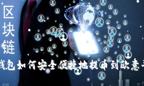 TP钱包如何安全便捷地提币到欧意平台