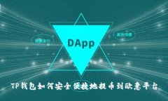 TP钱包如何安全便捷地提币到欧意平台