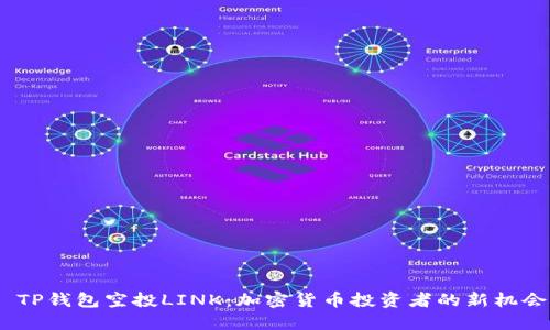  TP钱包空投LINK：加密货币投资者的新机会