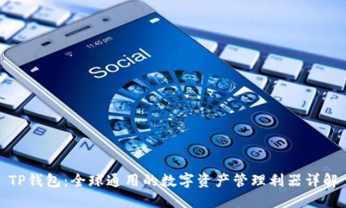 TP钱包：全球通用的数字资产管理利器详解