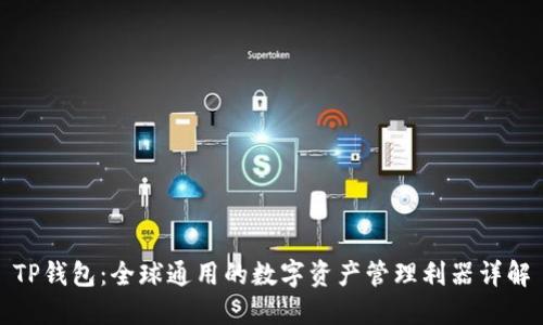 TP钱包：全球通用的数字资产管理利器详解
