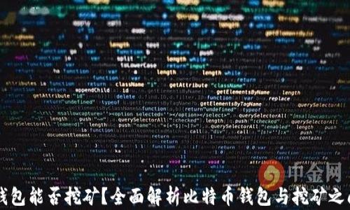 比特币钱包能否挖矿?全面解析比特币钱包与挖矿之间的关系