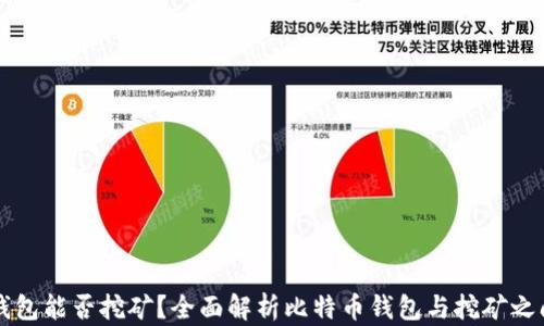 
比特币钱包能否挖矿？全面解析比特币钱包与挖矿之间的关系