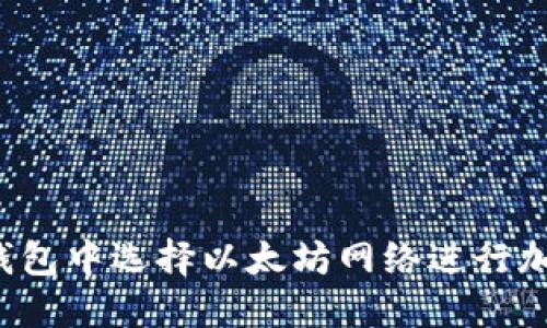  如何在TP钱包中选择以太坊网络进行加密资产管理