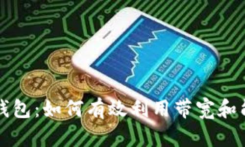 TP钱包：如何有效利用带宽和能量